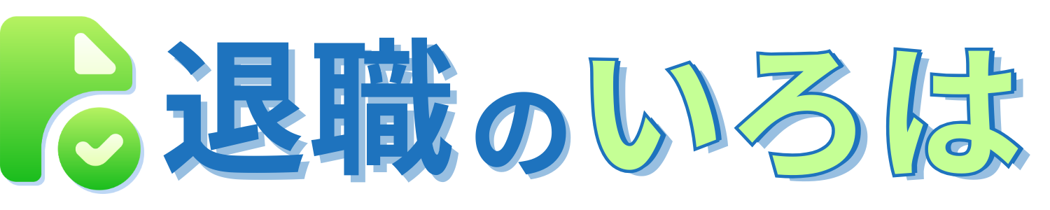 退職のいろは